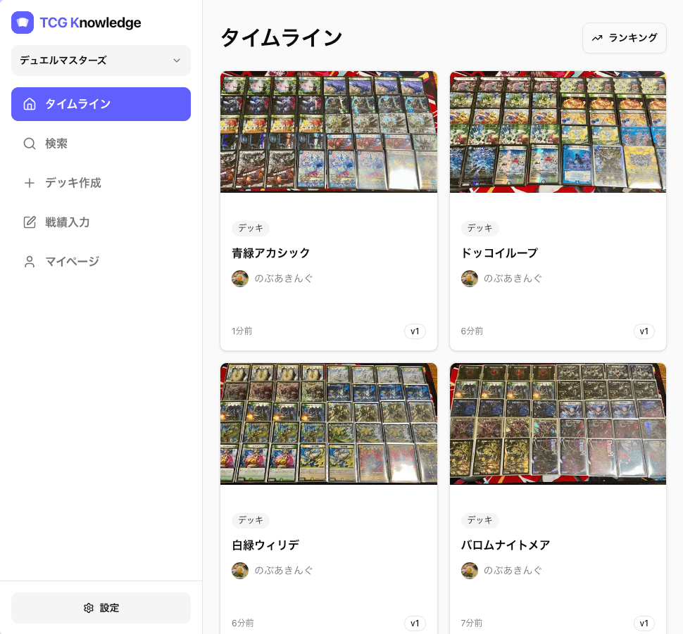TCG Knowledge のタイムライン画面